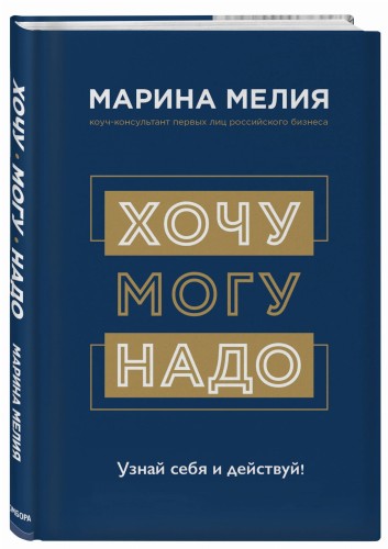 Хочу — Mогу — Надо. Узнай себя и действуй!