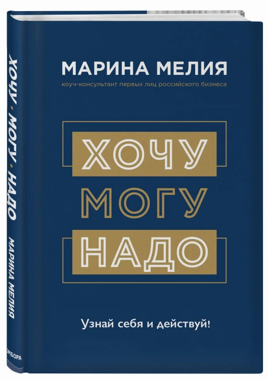 Хочу — Mогу — Надо. Узнай себя и действуй!