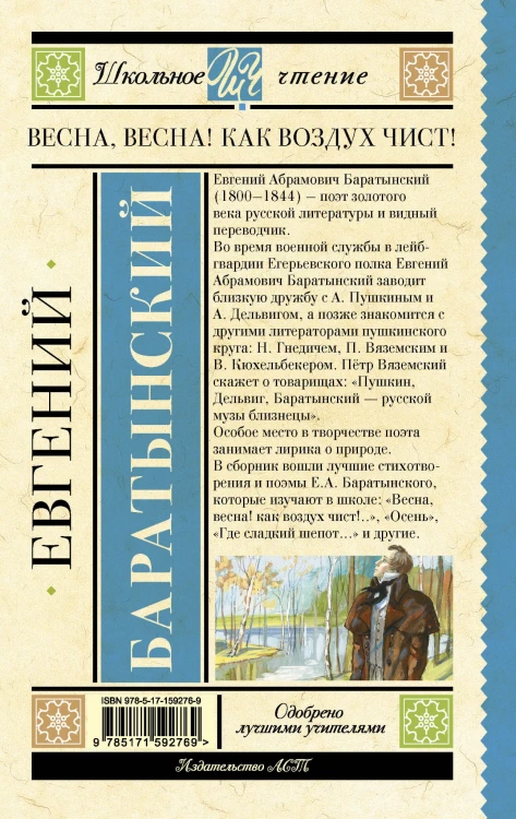 Весна, весна! Как воздух чист!