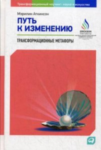 Путь к изменению: Трансформационные метафоры