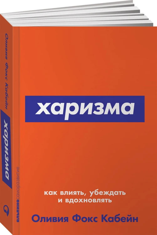 Харизма: Как влиять, убеждать и вдохновлять (Покет серия)