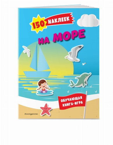 150 наклеек. На море и в океане