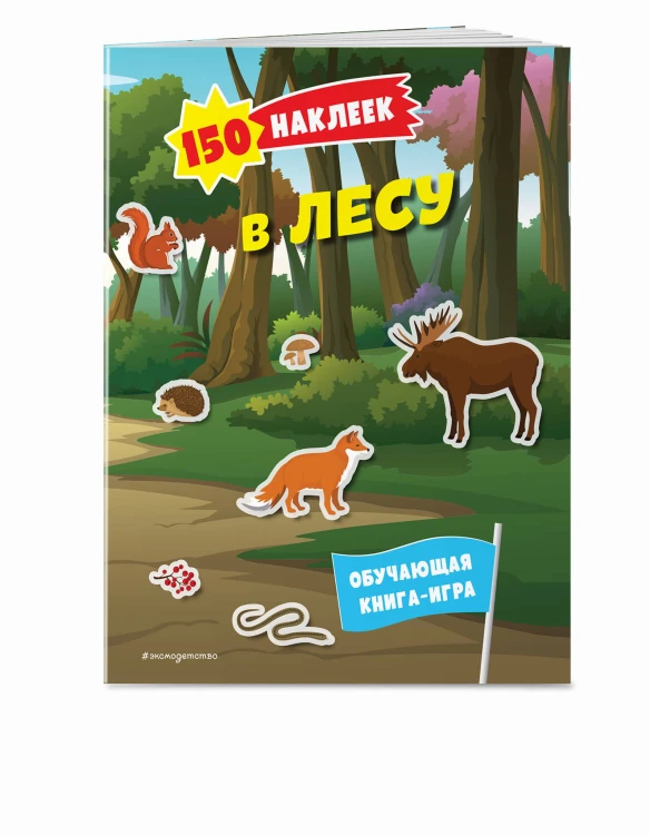 150 наклеек. В лесу