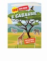 150 наклеек. В саванне
