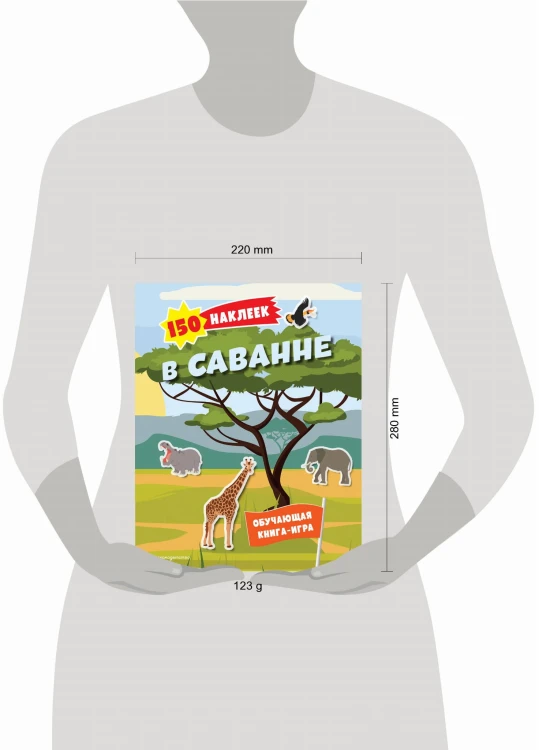 150 наклеек. В саванне