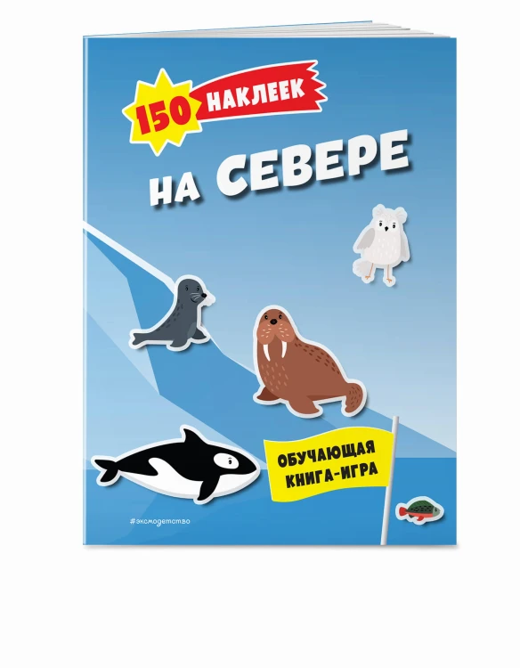 150 наклеек. На севере