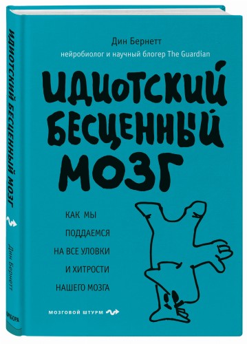 Идиотский бесценный мозг. Как мы поддаемся на все уловки и хитрости нашего мозга