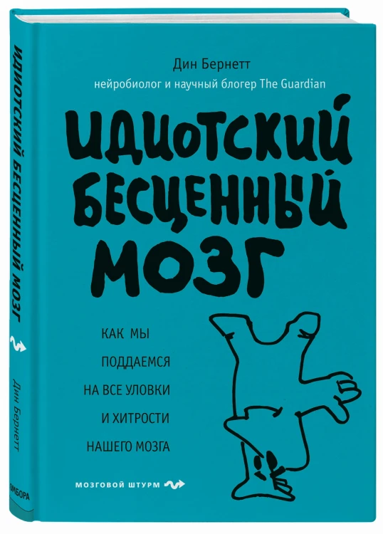 Идиотский бесценный мозг. Как мы поддаемся на все уловки и хитрости нашего мозга