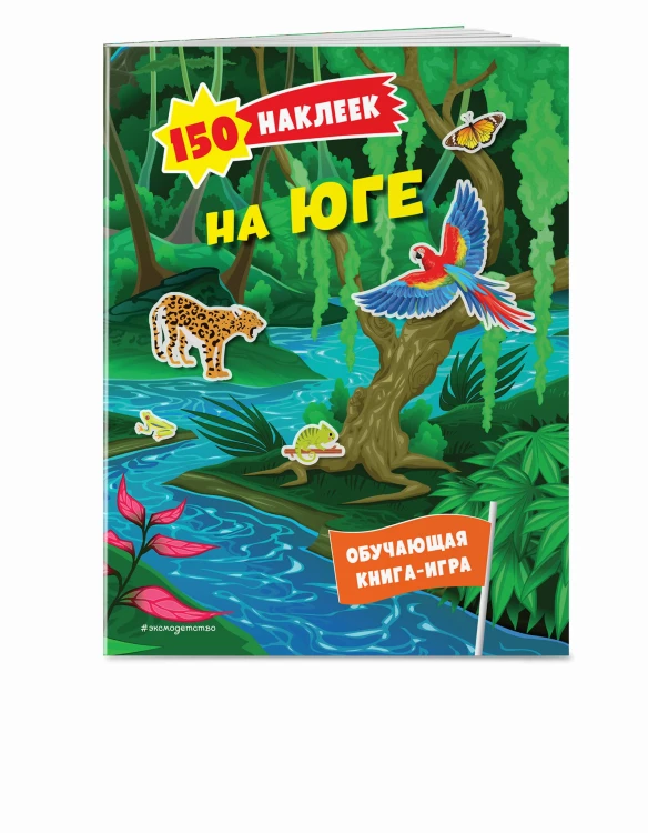 150 наклеек. На юге