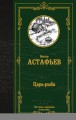 Царь-рыба