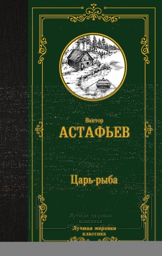 Царь-рыба