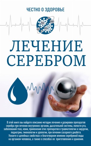 Лечение серебром