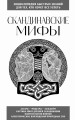 Скандинавские мифы. Для тех, кто хочет все успеть (новое оформление)