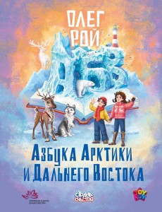 Азбука Арктики и Дальнего Востока. Рой О.Ю.