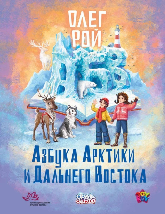 Азбука Арктики и Дальнего Востока. Рой О.Ю.