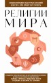 Религии мира. Для тех, кто хочет все успеть (новое оформление)