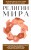 Религии мира. Для тех, кто хочет все успеть (новое оформление)