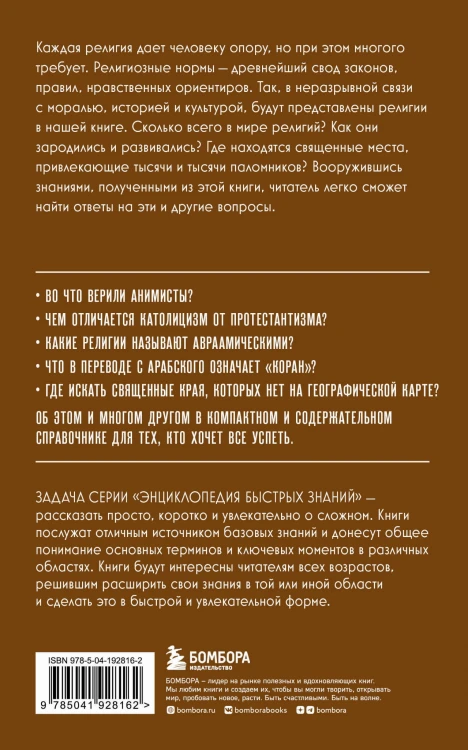 Религии мира. Для тех, кто хочет все успеть (новое оформление)