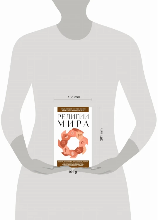 Религии мира. Для тех, кто хочет все успеть (новое оформление)