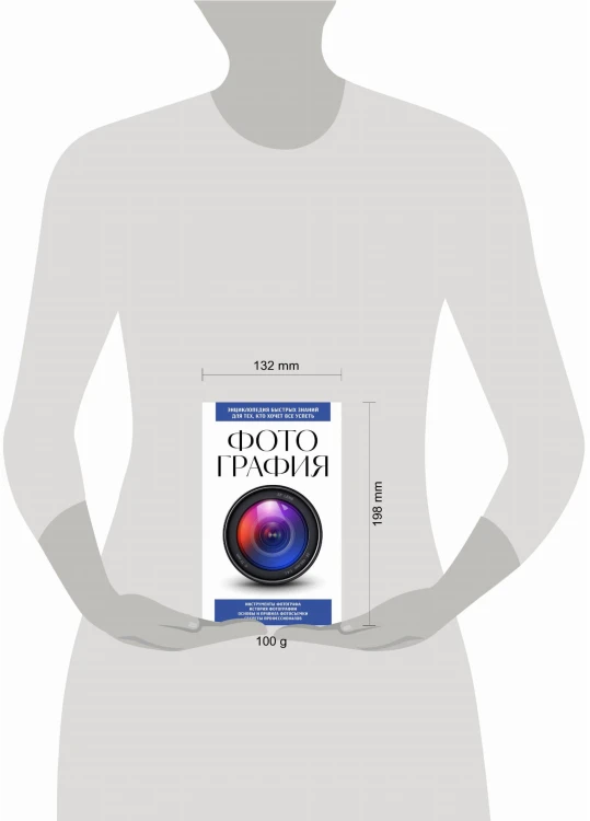 Фотография. Для тех, кто хочет все успеть (новое оформление)