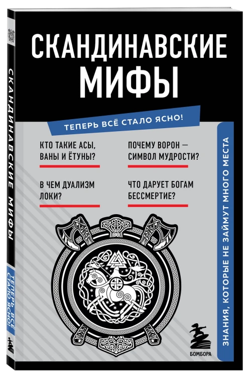 Скандинавские мифы. Знания, которые не займут много места