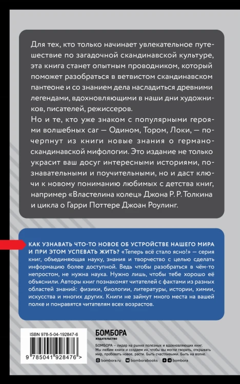 Скандинавские мифы. Знания, которые не займут много места