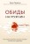 Обиды на мужчин. Как невысказанные эмоции влияют на женское здоровье