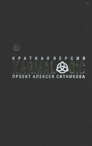 KARMALOGIC. Краткая версия. Ситников А.П.