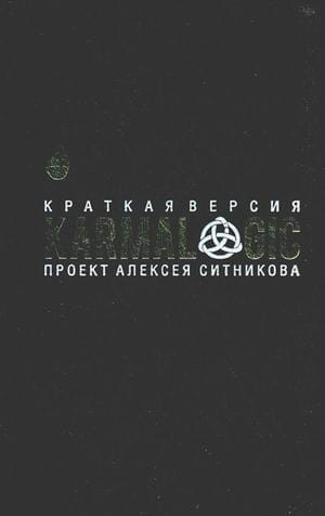 KARMALOGIC. Краткая версия. Ситников А.П.