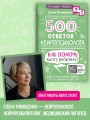 500 ответов нейропсихолога