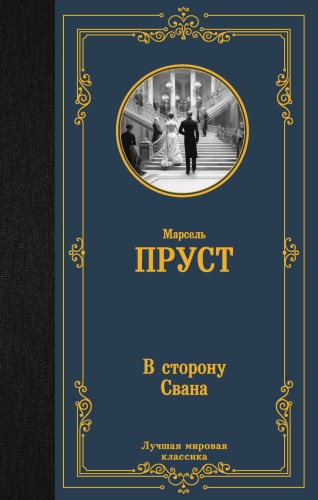 В сторону Свана