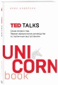 TED TALKS. Слова меняют мир. Первое официальное руководство по публичным выступлениям