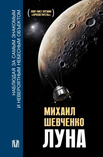 Луна. Наблюдая за самым знакомым и невероятным небесным объектом