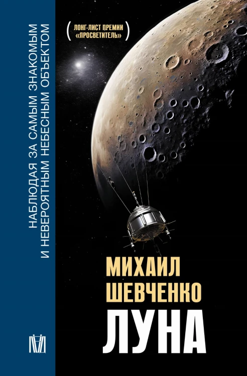 Луна. Наблюдая за самым знакомым и невероятным небесным объектом