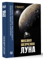 Луна. Наблюдая за самым знакомым и невероятным небесным объектом