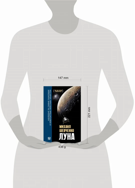 Луна. Наблюдая за самым знакомым и невероятным небесным объектом