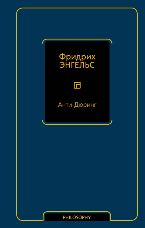 Анти-Дюринг