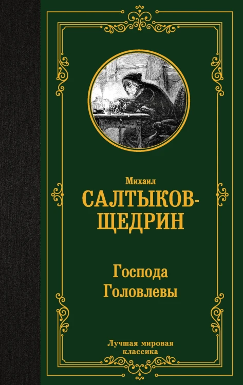 Господа Головлевы