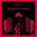 Красное и черное