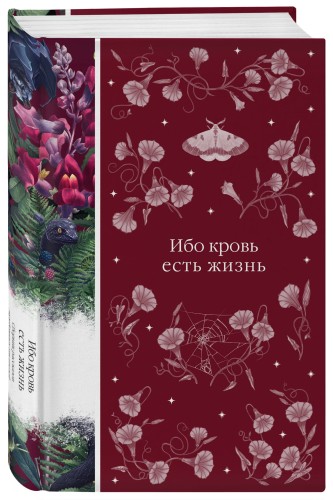 Ибо кровь есть жизнь