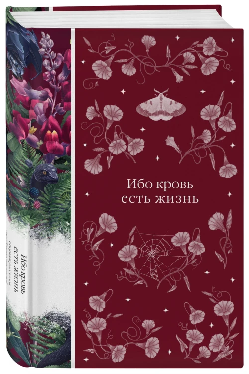 Ибо кровь есть жизнь