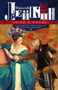 Сатир и нимфа, или Похождения Трифона Ивановича и Акулины Степановны