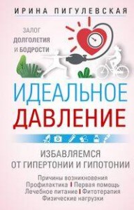 Идеальное давление. Залог долголетия и бодрости. Избавляемся от гипертонии и гипотонии…