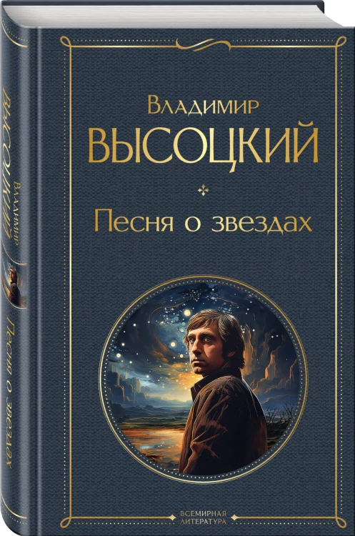 Песня о звёздах