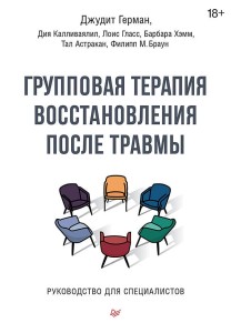 Групповая терапия восстановления после травмы. Руководство для специалистов.