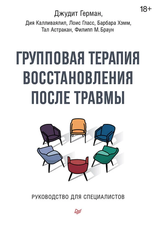 Групповая терапия восстановления после травмы. Руководство для специалистов.