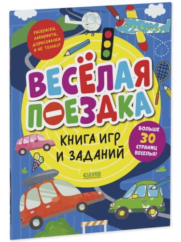 Clever-активити. Книга игр и заданий. Веселая поездка