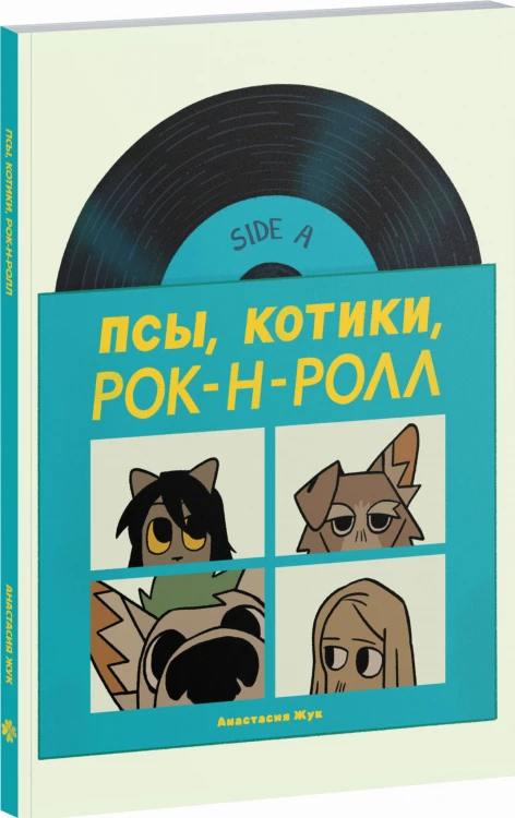 Псы, Котики, Рок-н-ролл