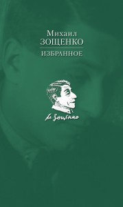 Избранное. Зощенко М.
