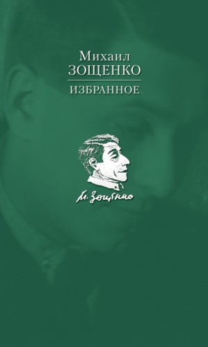 Избранное. Зощенко М.
